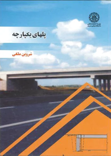 پلهای یکپارچه