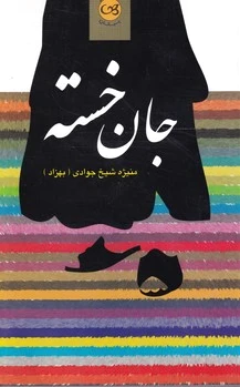 جان خسته