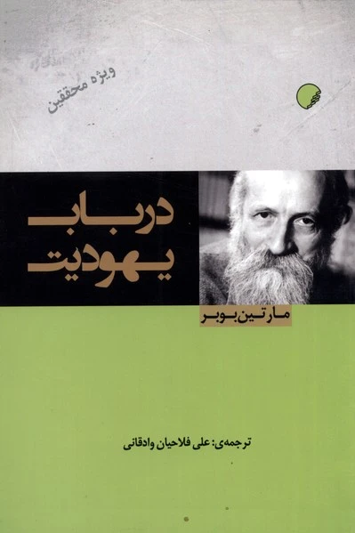 در باب یهودیت