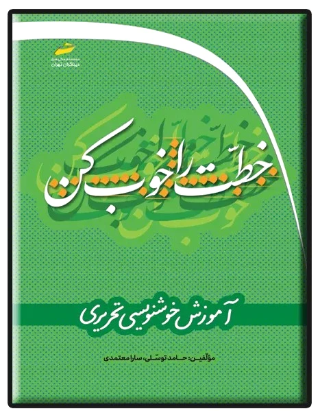 خطت را خوب کن
