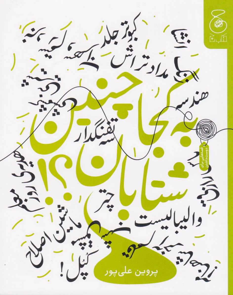 به کجا چنین شتابان؟