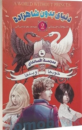 مدرسه افسانه ای 2