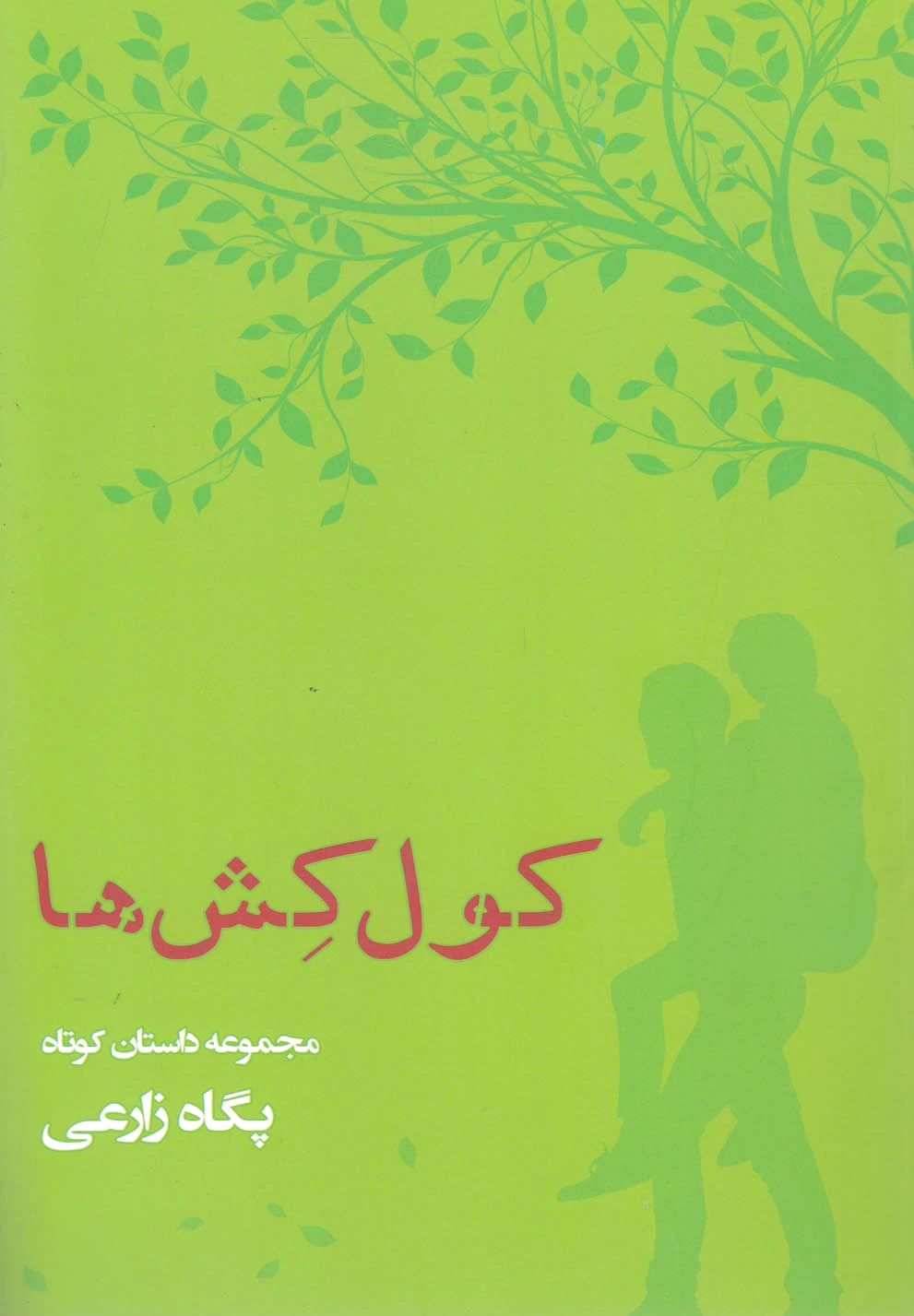 کول کش ها