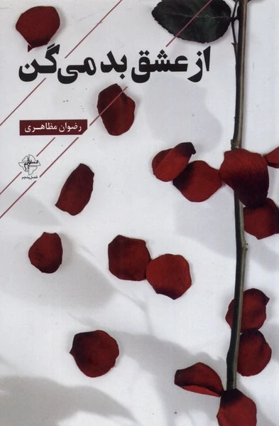 از عشق بد می گن
