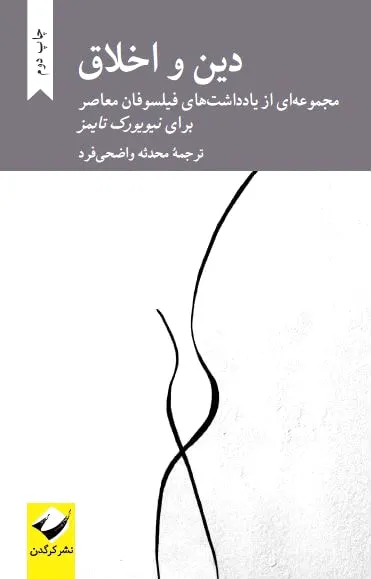 دین و اخلاق
