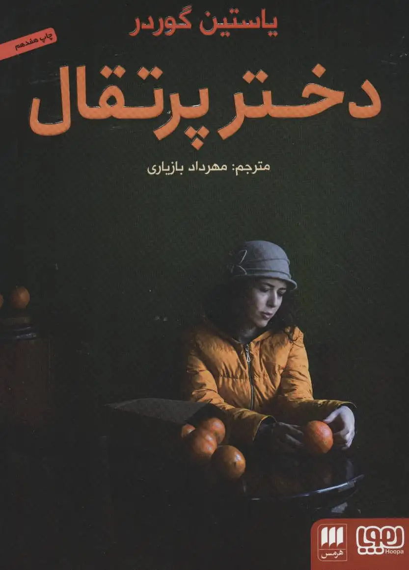دختر پرتقال