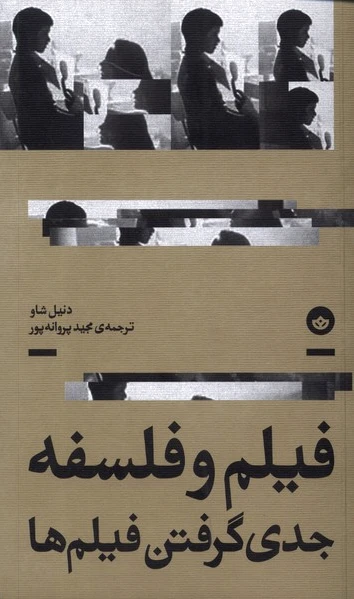 فیلم و فلسفه