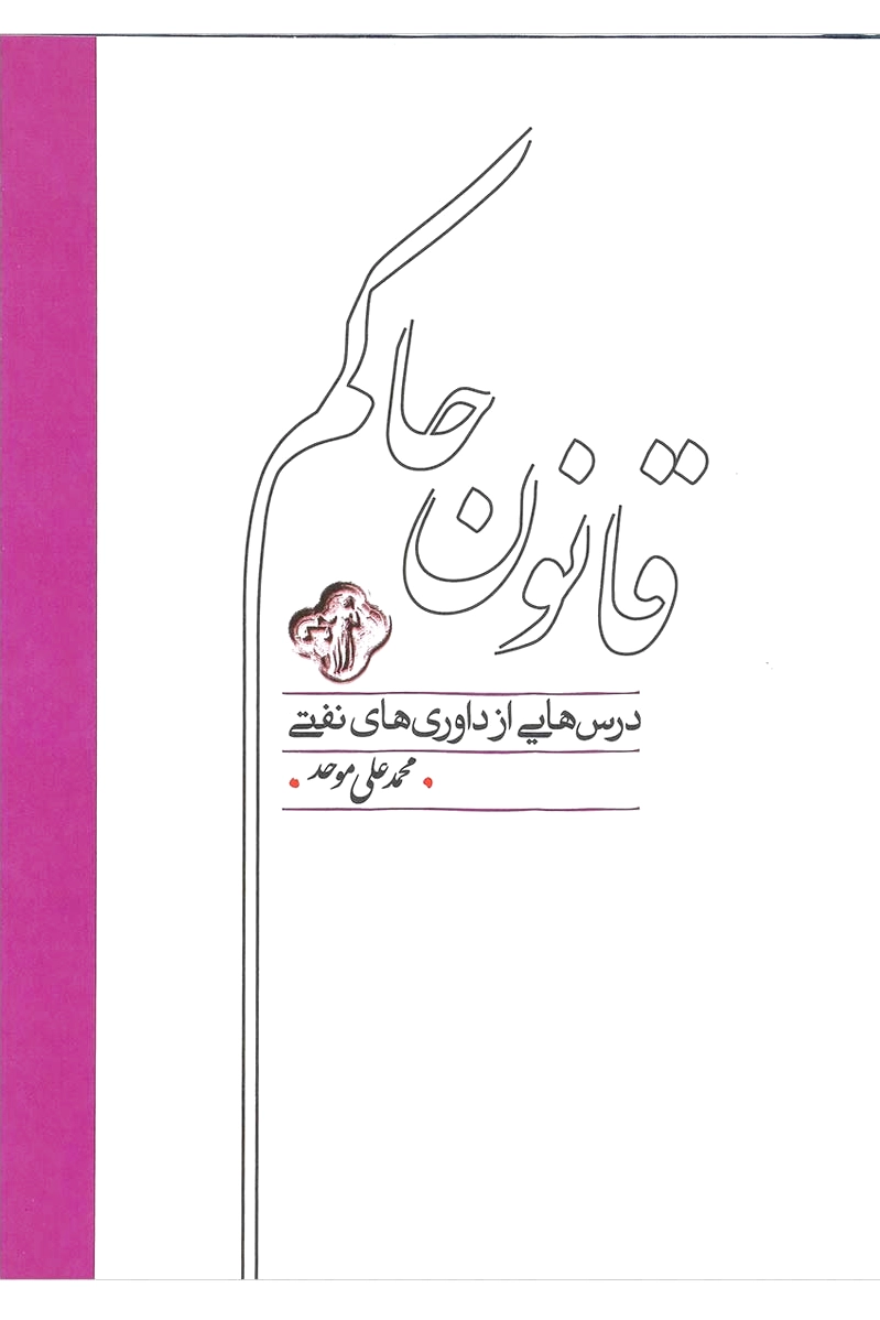 قانون حاکم