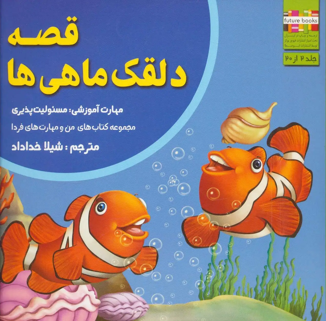 قصه دلقک ماهی ها