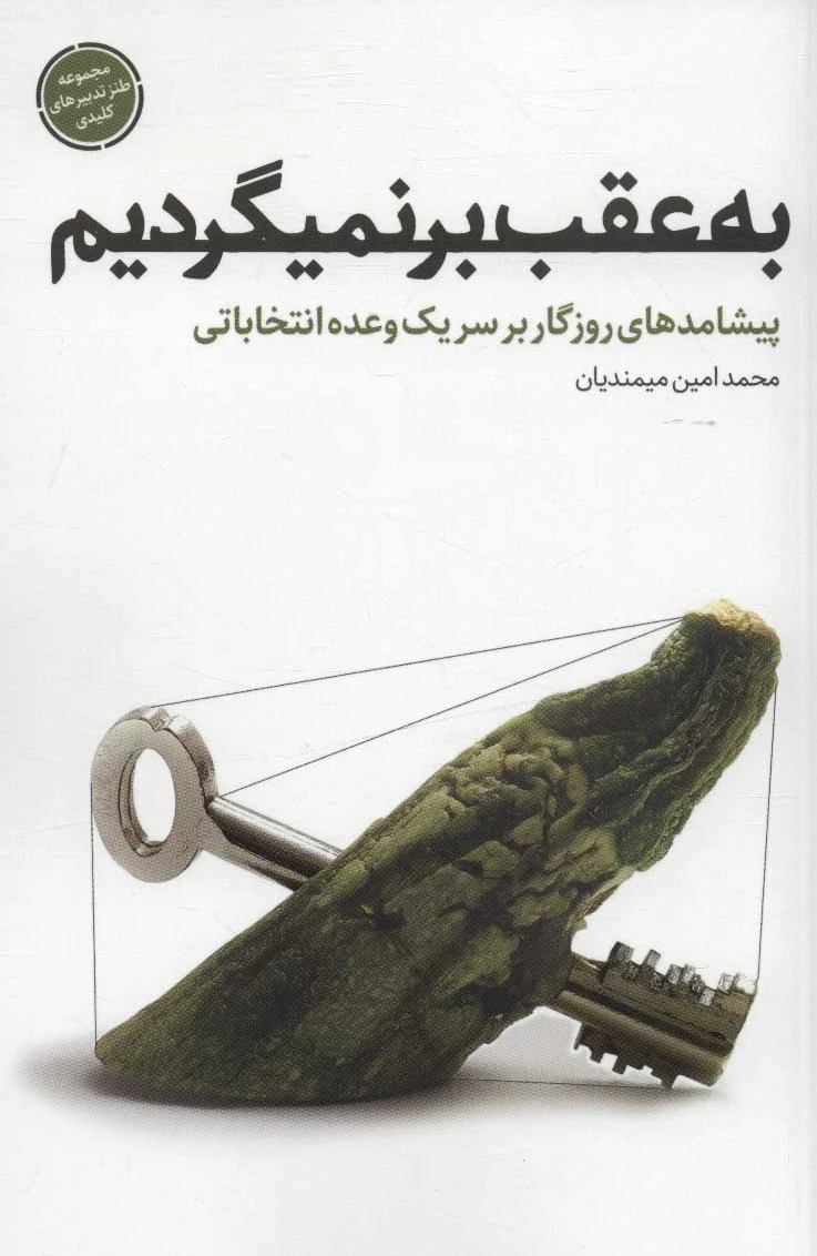 به عقب بر نمیگردیم