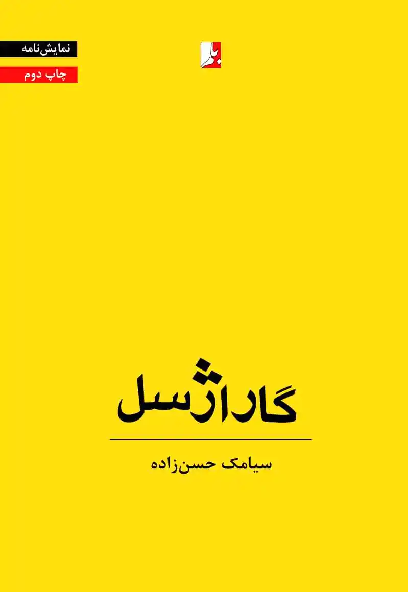 گاراژسل