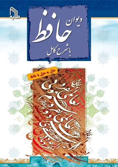 دیوان حافظ