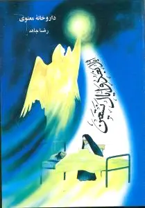 داروخانه معنوی