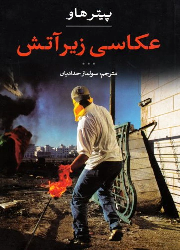 عکاسی زیر آتش