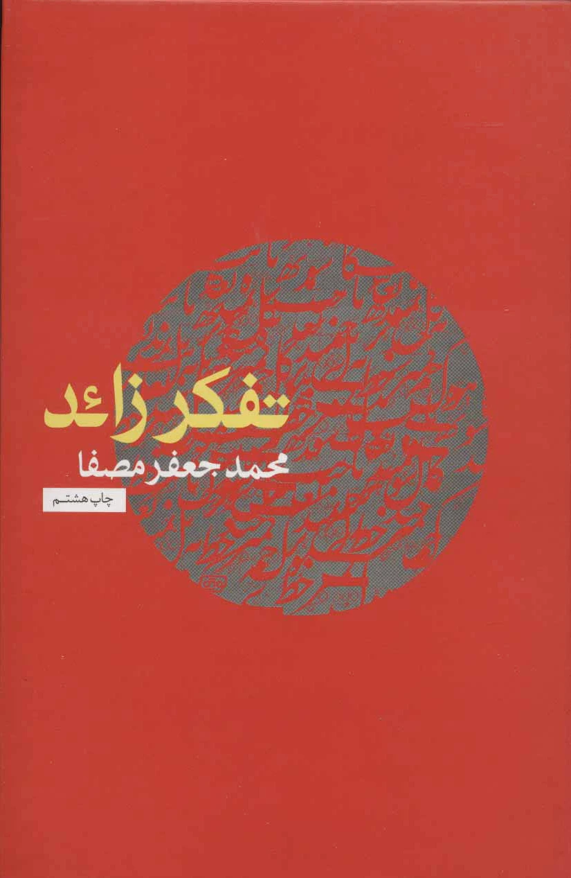 تفکر زائد