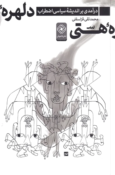 دلهره ی هستی