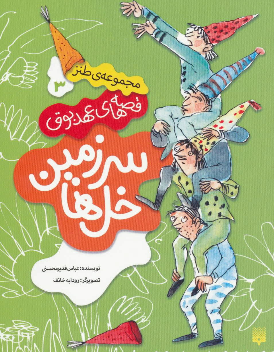 سرزمین خل ها