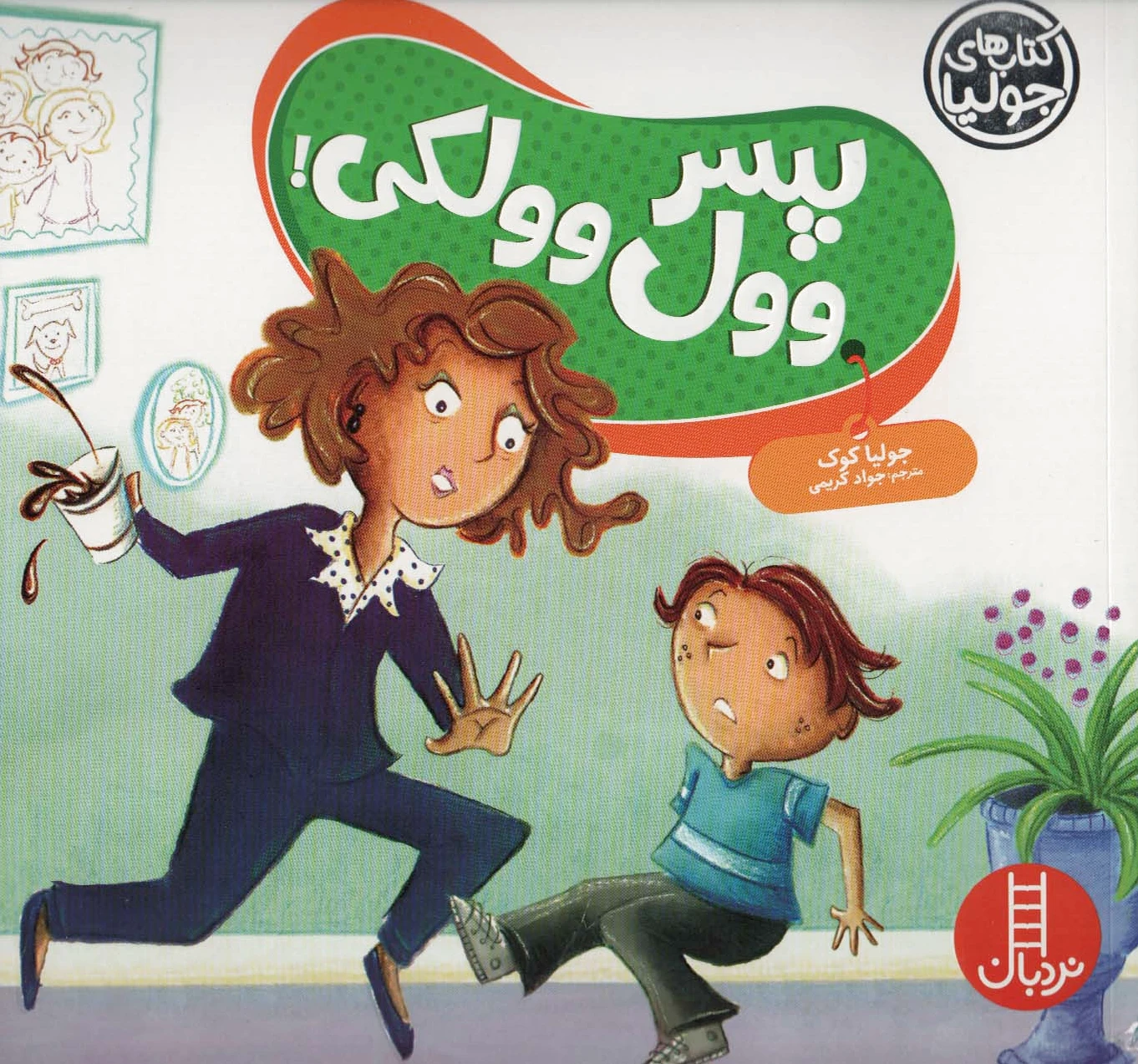 پسر وول وولکی