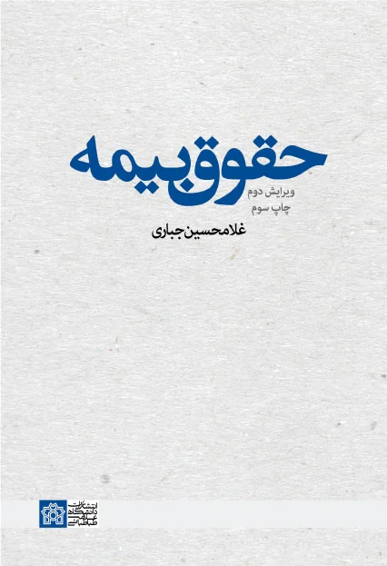 حقوق بیمه