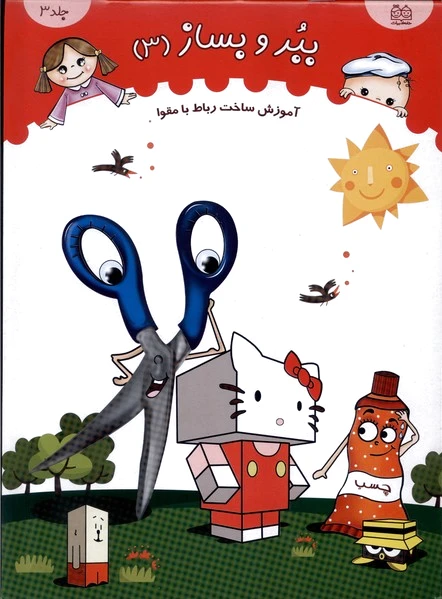 ببر و بساز (جلد 3)