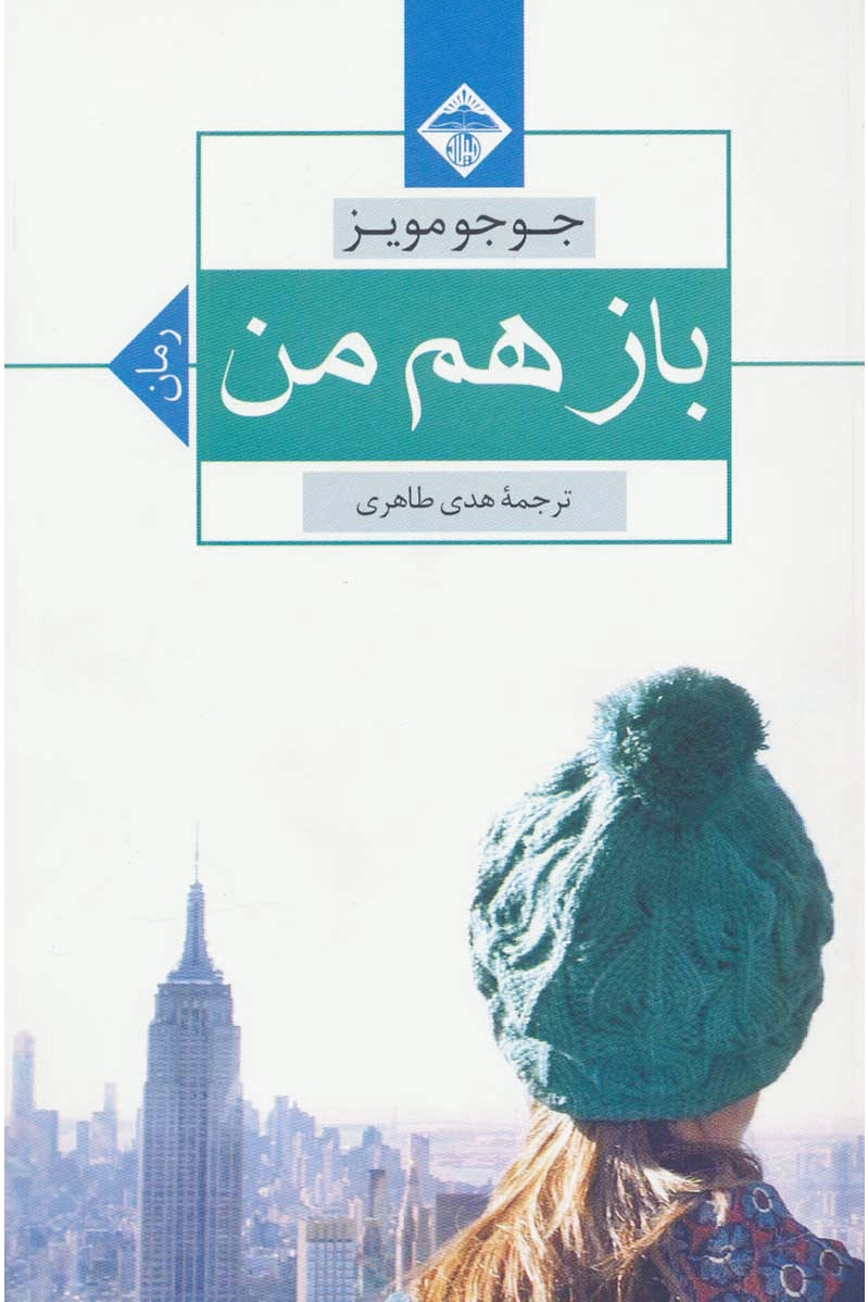 باز هم من