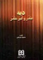 دیه مقدر و غیر مقدر