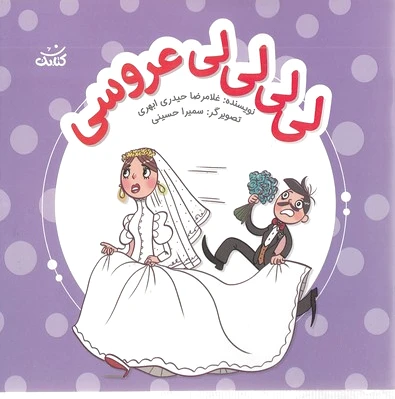 لی لی لی لی عروسی