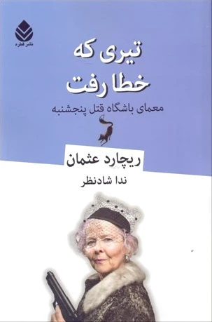 تیری که خطا رفت