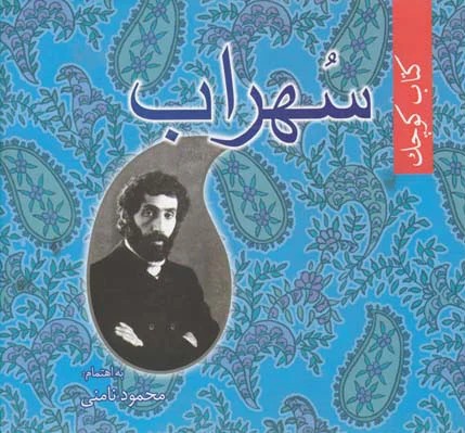 کوچک سهراب