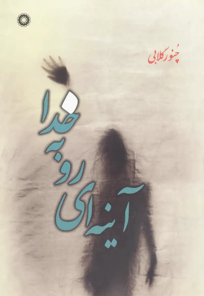 آینه ای رو به خدا