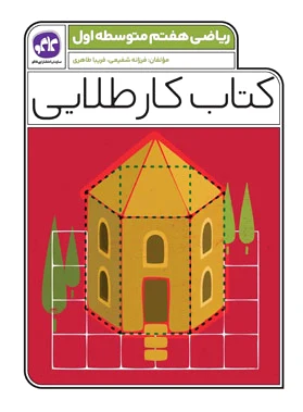 کار طلایی ریاضی هفتم