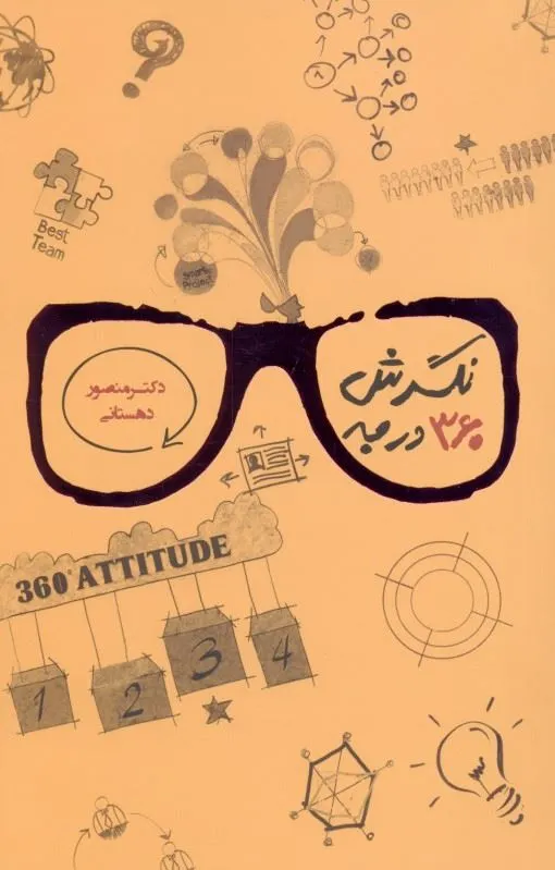 نگرش 360 درجه