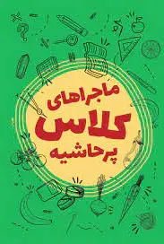 ماجراهای کلاس پرحاشیه