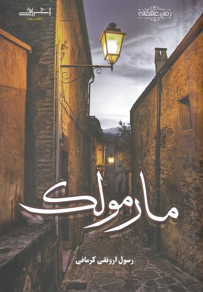 مارمولک