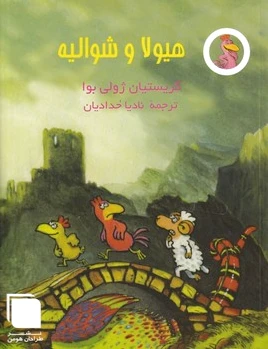 هیولا و شوالیه