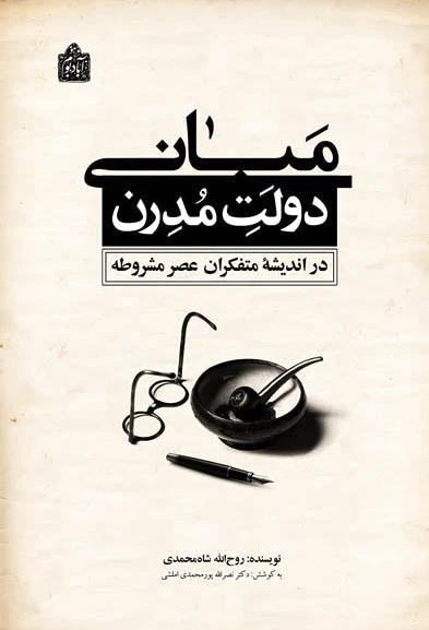 مبانی دولت مدرن