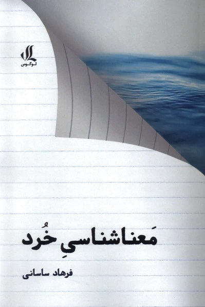 معنا شناسی خرد