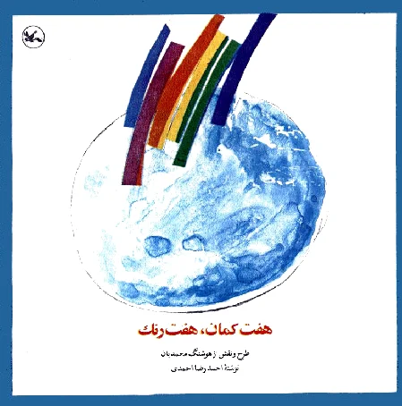 هفت کمان، هفت رنگ