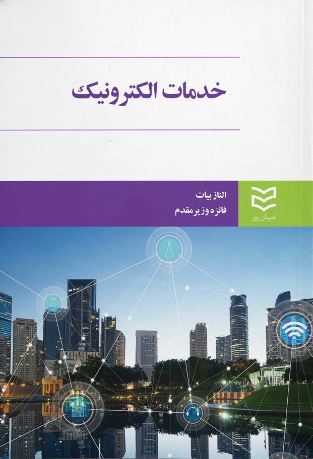 خدمات الکترونیک