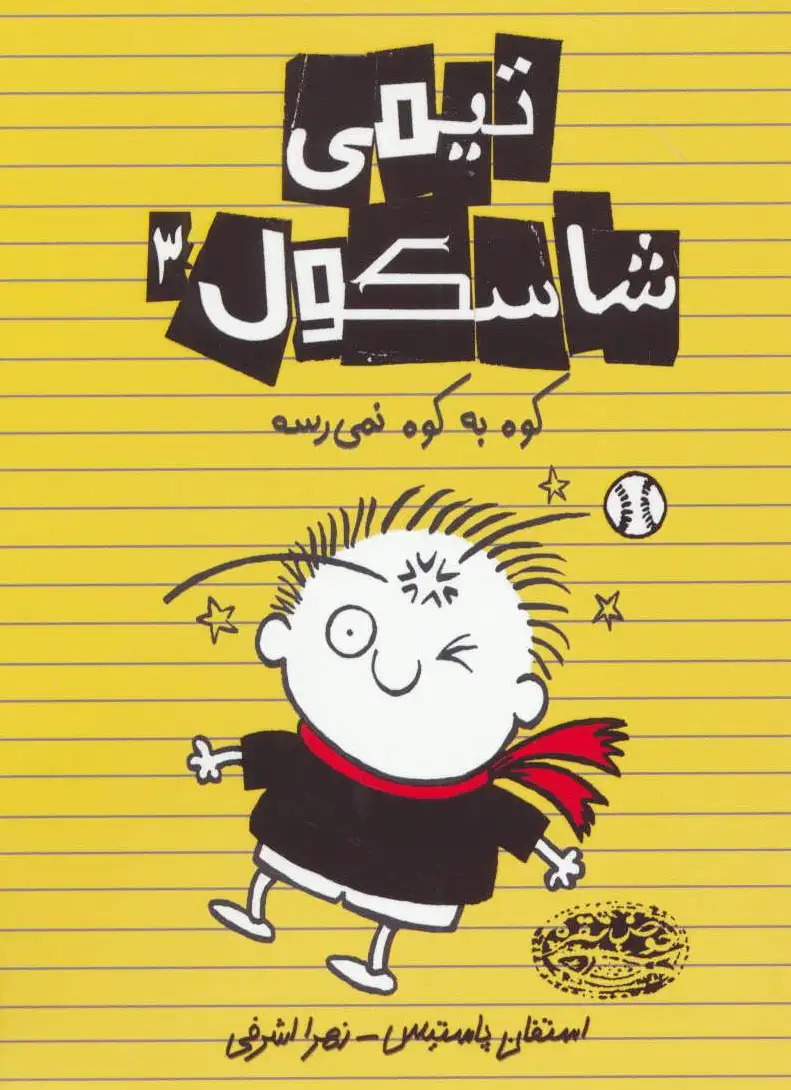 تیمی شاسکول 3