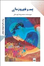پسر فیروزه ای