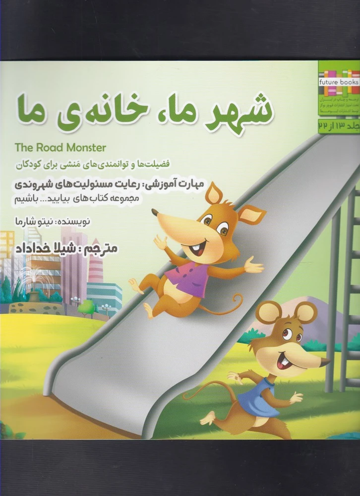شهر ما خانه ی ما