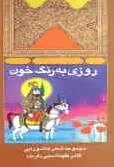 روزی به رنگ خون
