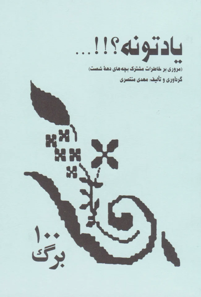یادتونه؟!!...