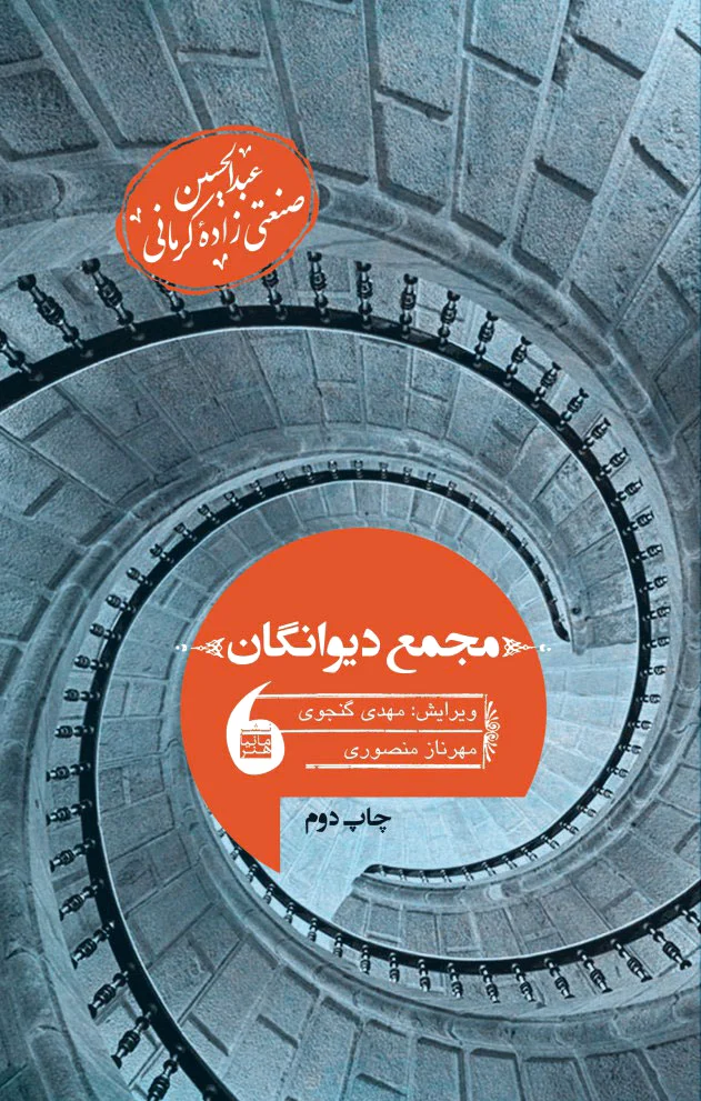 مجمع دیوانگان