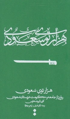 هزارتوی سعودی