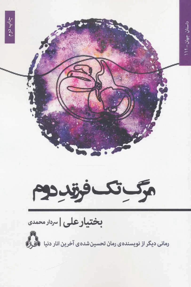 مرگ تک فرزند دوم