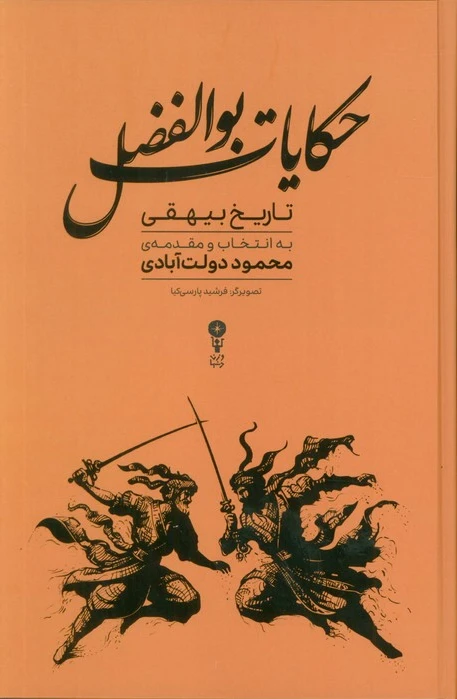 حکایات بوالفضل