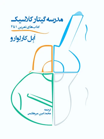 مدرسه گیتار کلاسیک (دو جلدی)