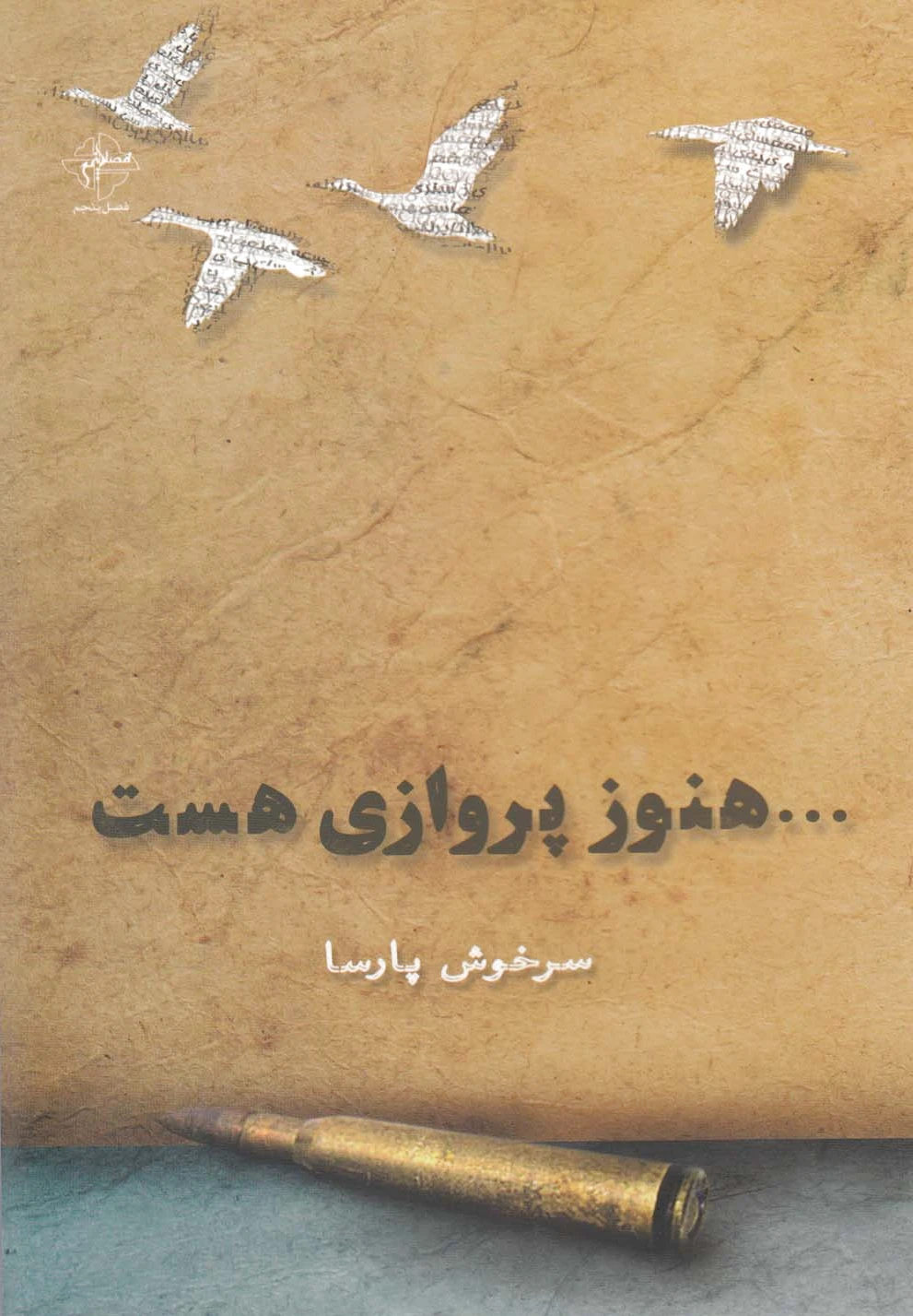 هنوز پروازی هست